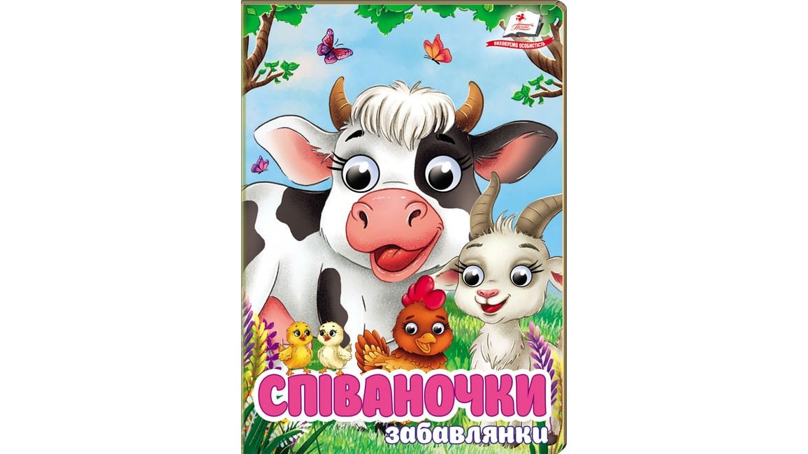 Співаночки-забавлянки. Віршики для розвитку малечи Співаночки-забавлянки. Віршики для розвитку малечи