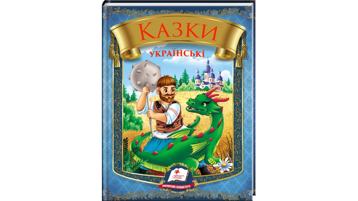 Казки українські. Таємниця скляної гори Казки українські. Таємниця скляної гори