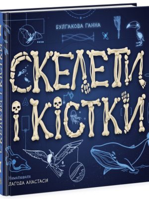 Скелети і кістки. Енциклопедія з віконцями