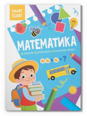 Smart Start. Математика. Рахуємо, розв'язуємо, вивчаємо фігури