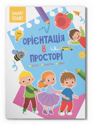 Smart Start. Орієнтація в просторі. Увага, пам'ять, уява