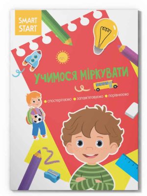 Smart Start. Учимося міркувати. Спостерігаємо, запам’ятовуємо, порівнюємо